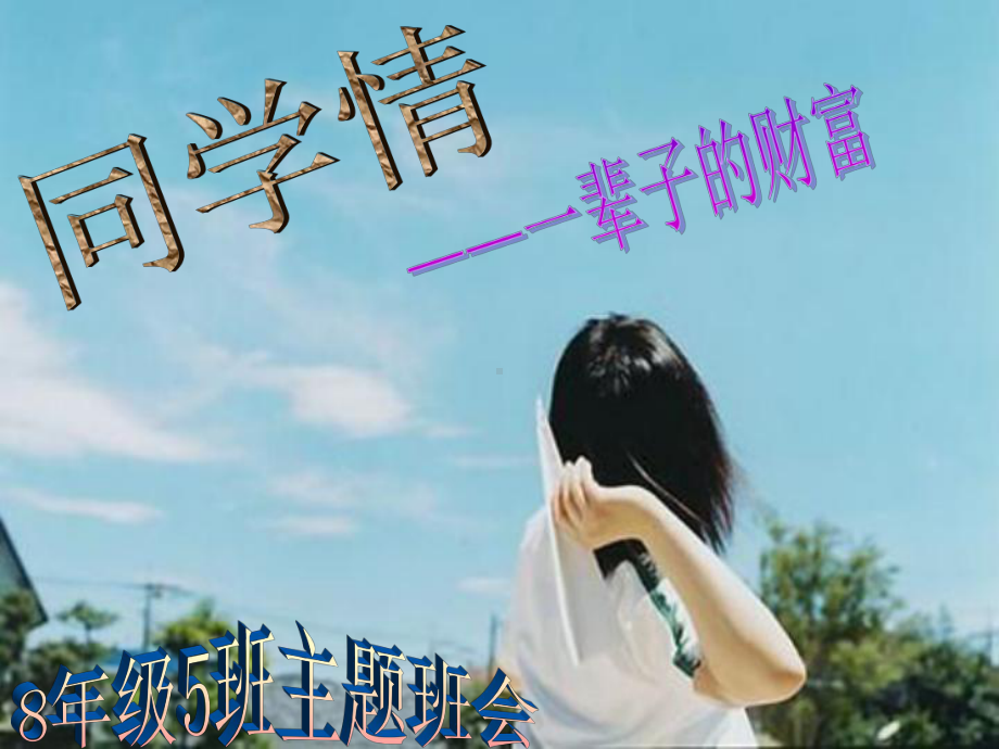 主题班会同学情课件.ppt_第1页