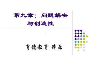 第9章问题解决与创造性课件.ppt