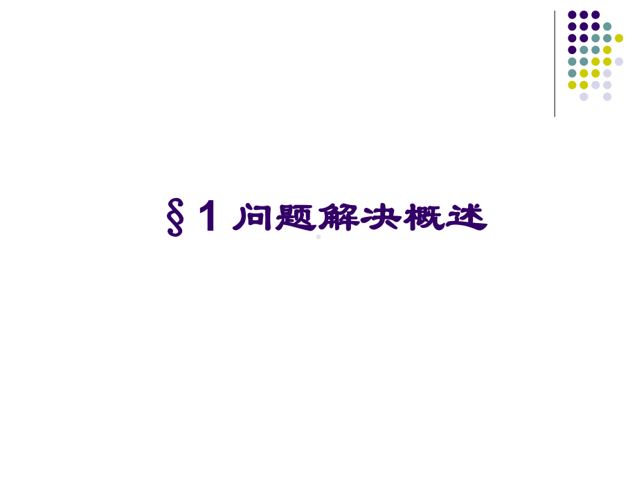 第9章问题解决与创造性课件.ppt_第3页