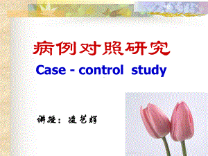 病例对照研究和队列研究课件.ppt