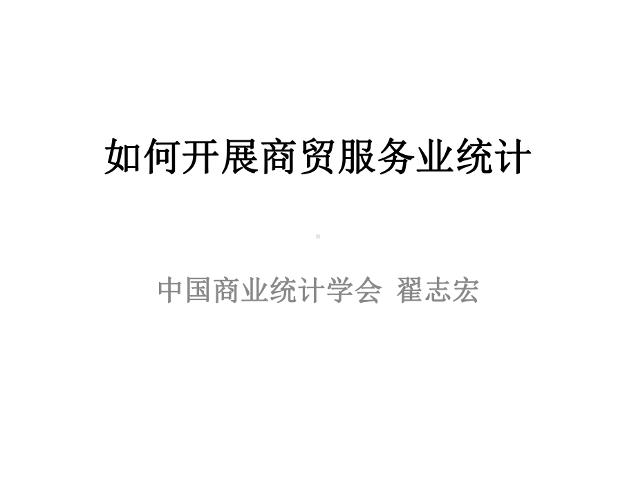 商贸服务业统计推算方法的材料课件.ppt_第1页