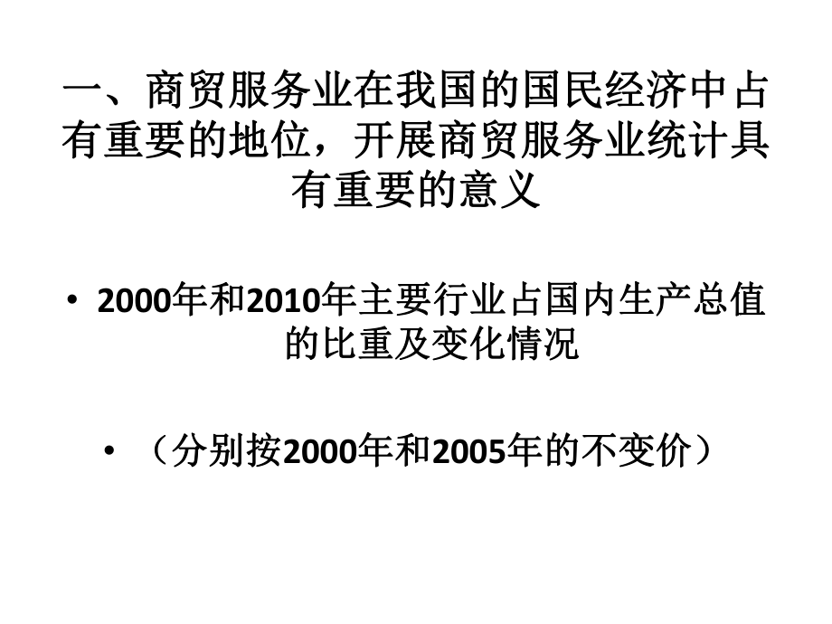 商贸服务业统计推算方法的材料课件.ppt_第2页