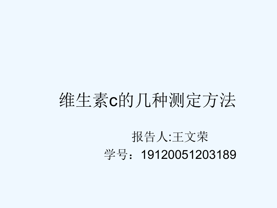 维生素c的几种测定方法课件.ppt_第1页