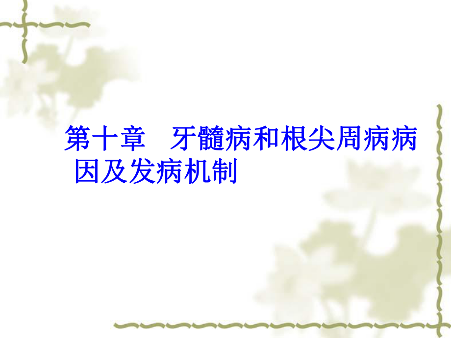 第十章牙髓病和根尖周病病因及发病机制温医《牙体牙髓病学》课件.ppt_第1页