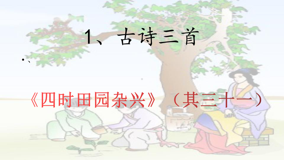 五年级语文下册课件-1 四时田园杂兴（其三十一）4-部编版(共13张PPT).pptx_第1页