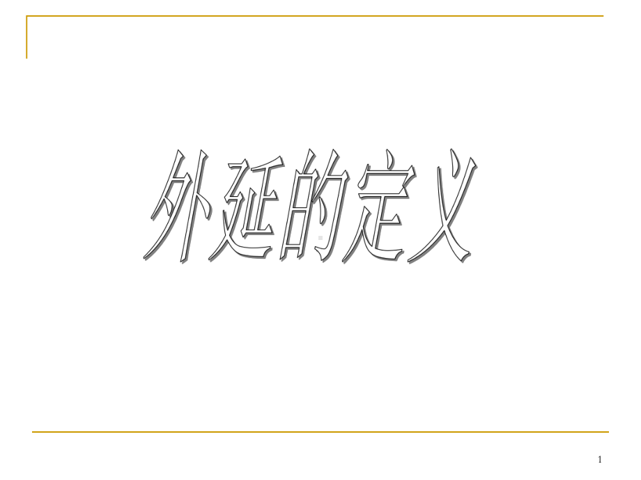 硅中氧主要来源于熔融硅与石英坩埚的反应因此直拉硅单晶比区熔硅课件.ppt_第1页