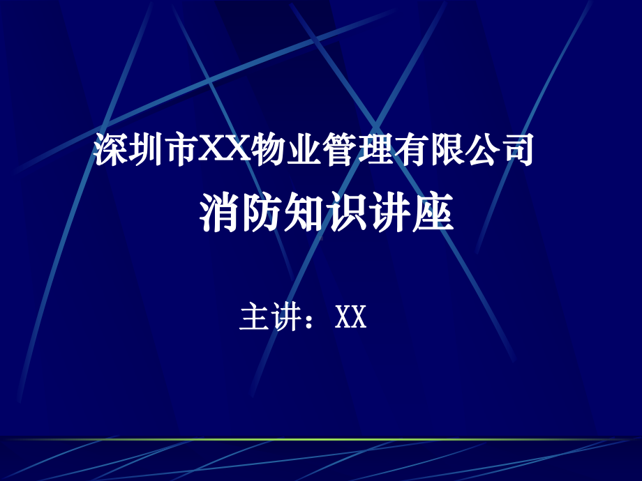 物业安全保卫部消防知识讲座课件.ppt_第1页