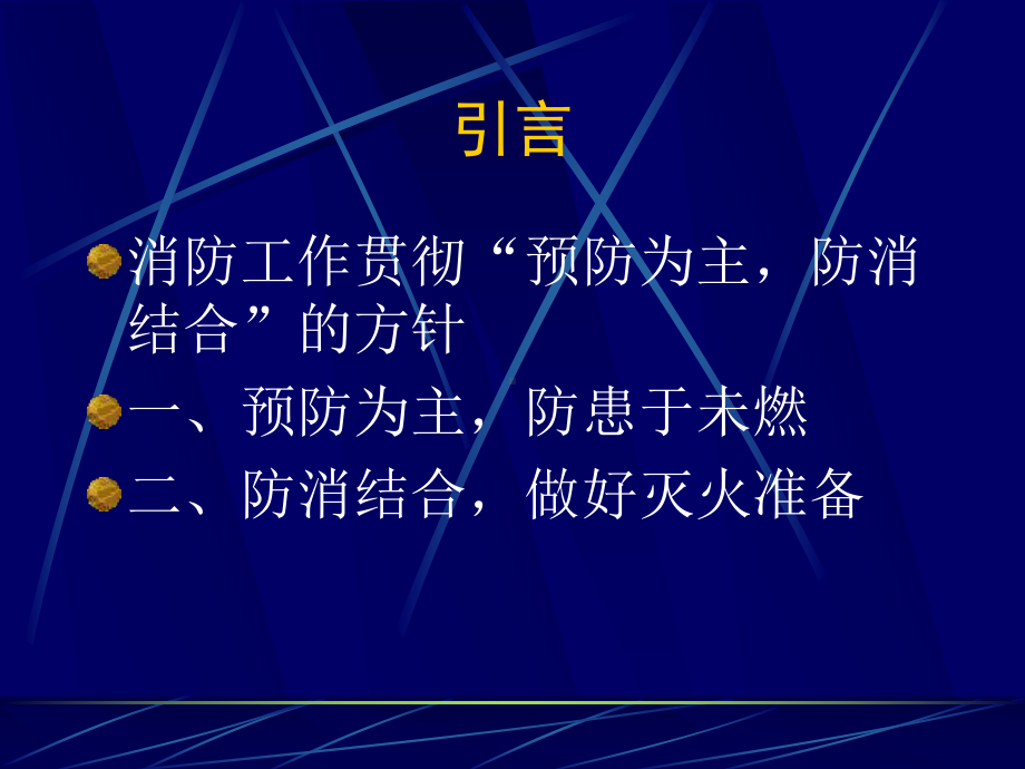 物业安全保卫部消防知识讲座课件.ppt_第2页