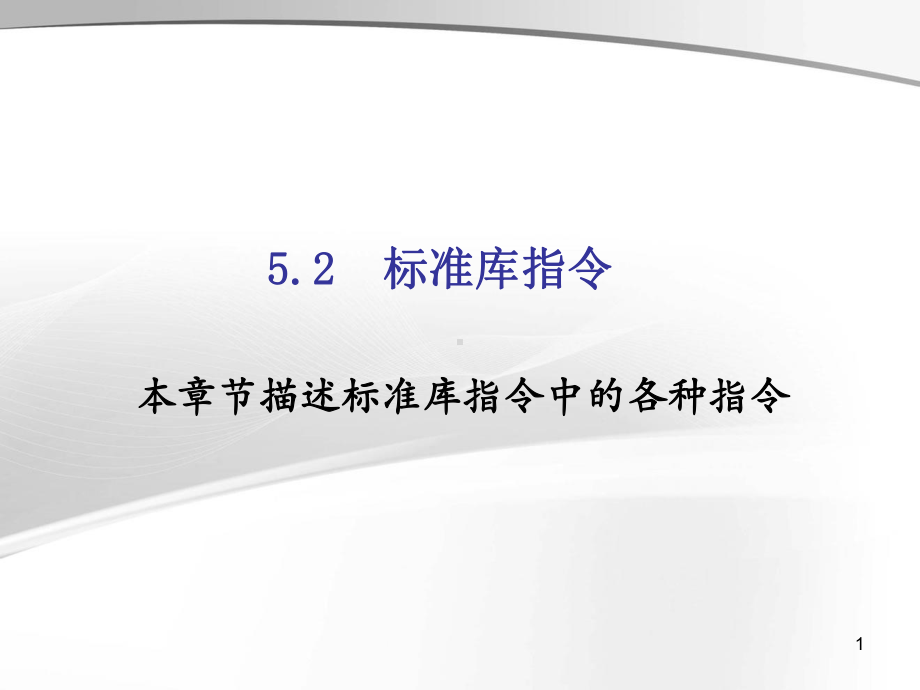 施耐德PLC-标准指令库课件.ppt_第1页