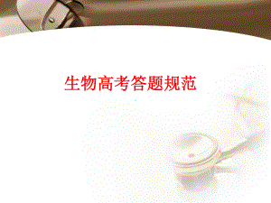 生物高考答题规范课件.ppt