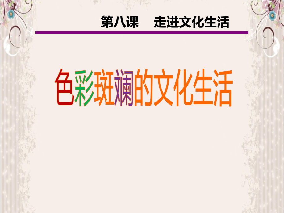 人教版高中政治必修三课件：81色彩斑斓的文化生活-最新.pptx_第1页