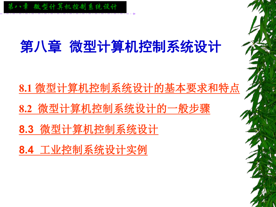 第八章-微型计算机控制系统的设计课件.ppt_第1页