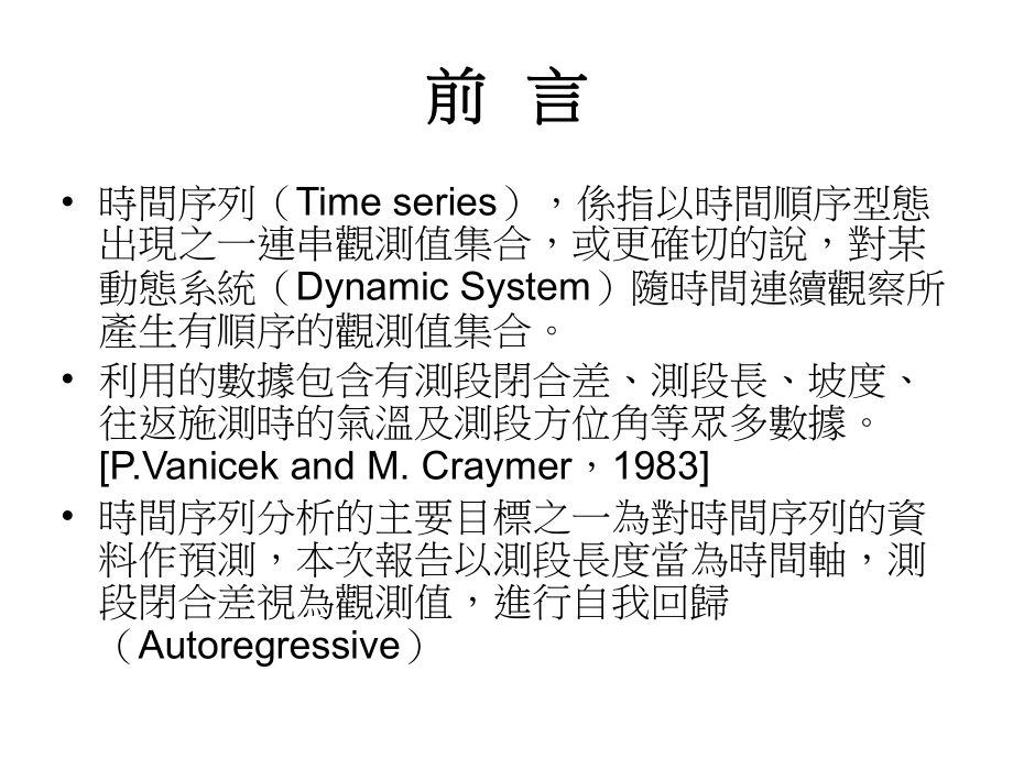 以时间序列分析法建立台湾一等二级水准网各测段闭合差之自我回课件.ppt_第3页