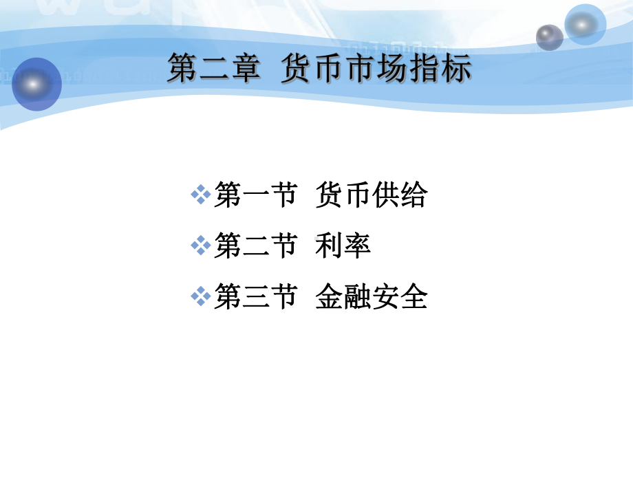 经济金融指标解读-教学课件-郭福春-姚星垣-第二章-货币市场指标.ppt_第3页