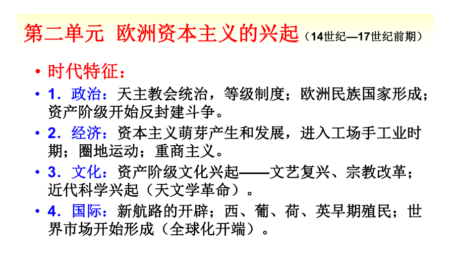 世界史第二单元欧洲资本主义兴起时期课件.ppt_第3页