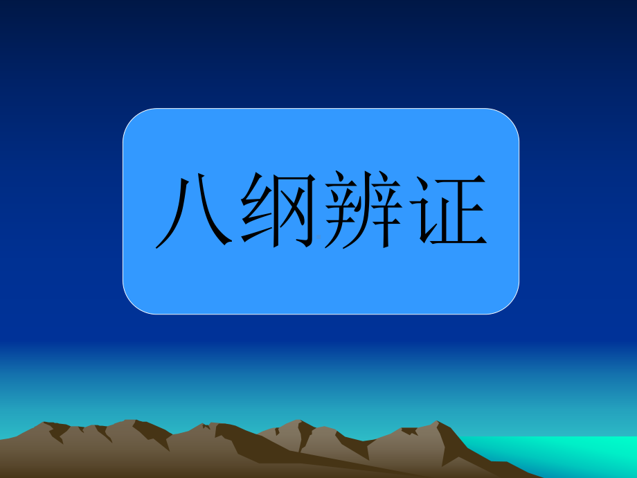 八纲辨证课件.ppt_第1页