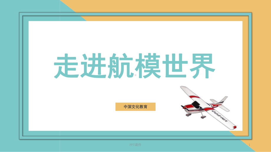 走进航模世界课件.ppt_第1页