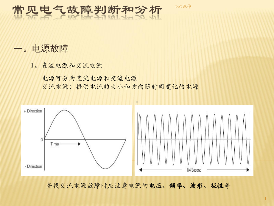 常见电气故障判断和维修课件.ppt_第1页