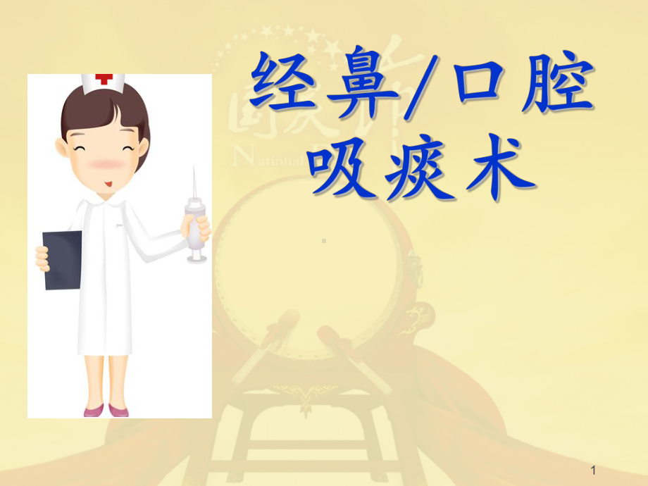 吸痰术讲课课件.ppt_第1页