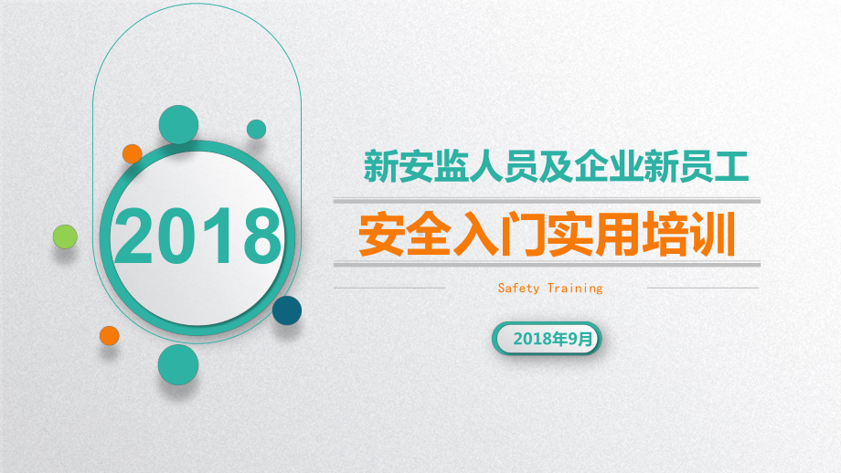 企业新员工安全入门实用培训课件.ppt_第1页