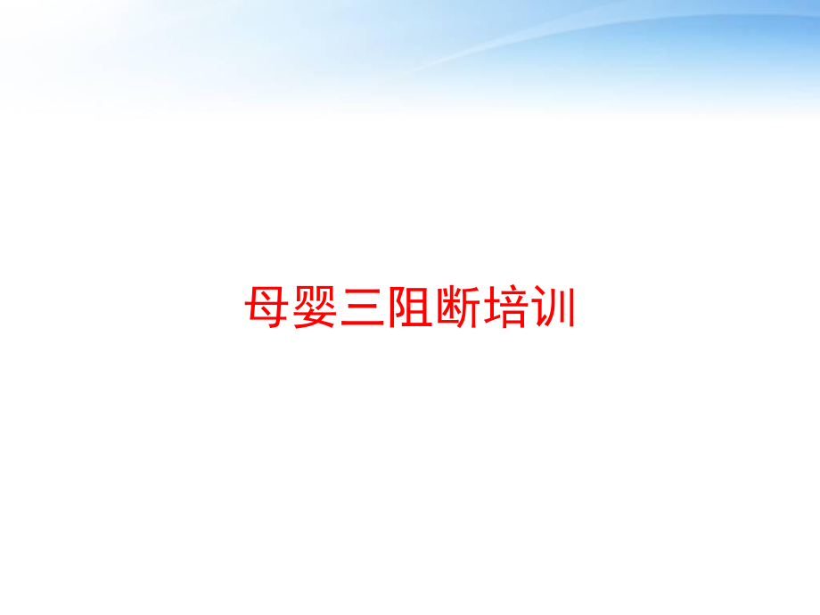 母婴三阻断培训课件.ppt_第1页