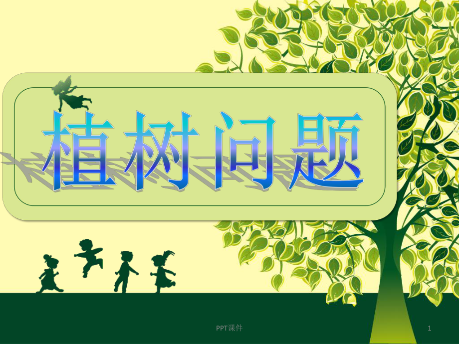 三级数学(上)植树问题课件.ppt_第1页