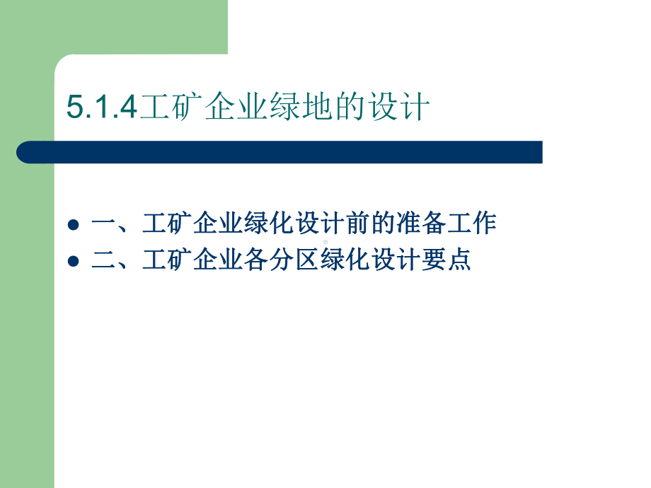 工矿企业各分区绿化设计要点课件.ppt_第2页