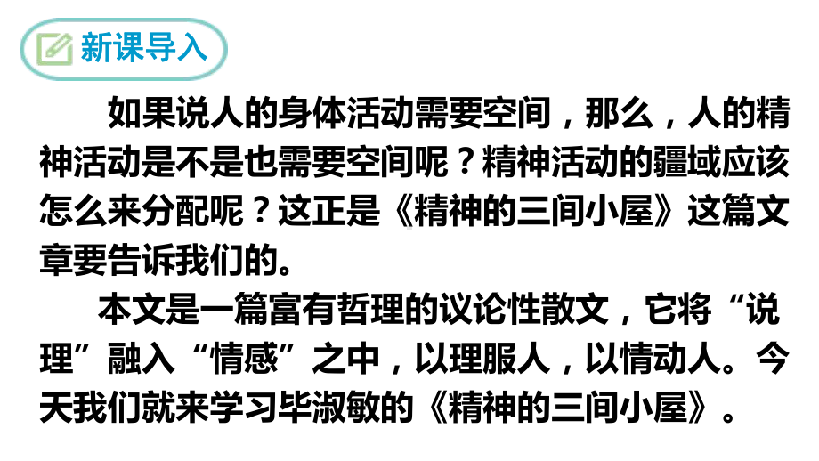 部编语文九年级上册《精神的三间小屋》课件.ppt_第3页