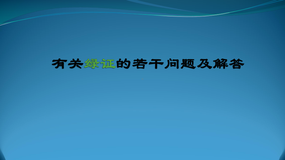 有关绿证的若干问题及解答(版)课件.ppt_第1页