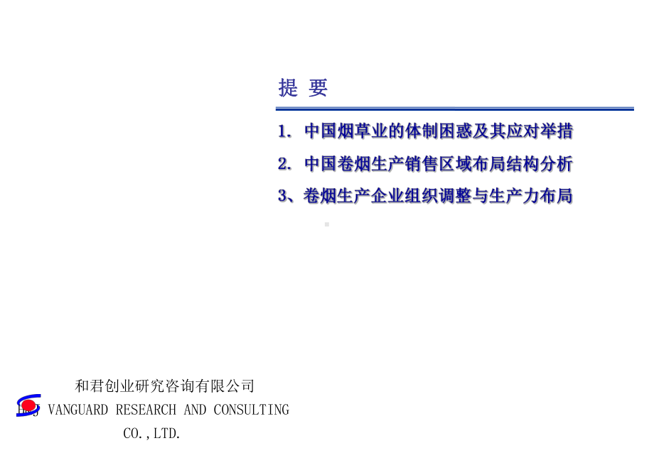 和君创业卷烟生产销售区域布局结构分析与生产企业组织调整课件.pptx_第2页