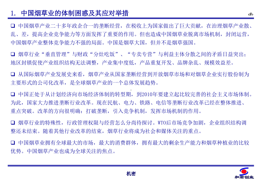 和君创业卷烟生产销售区域布局结构分析与生产企业组织调整课件.pptx_第3页