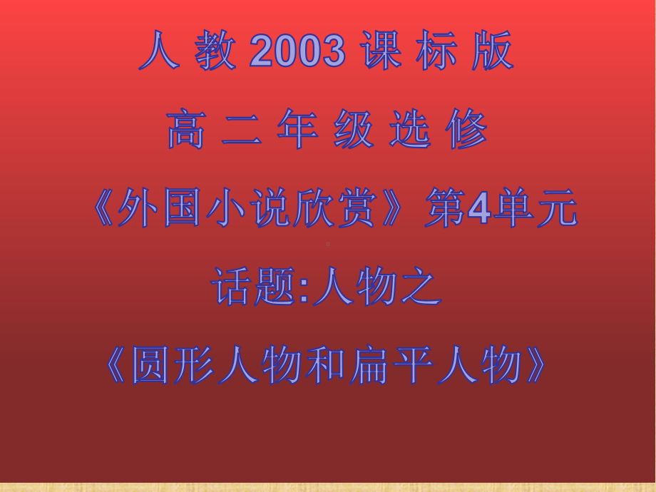 人教版高中语文外国小说欣赏《四单元-话题：人物-“圆形人物”与“扁平人物”》优质课件-1.ppt_第1页