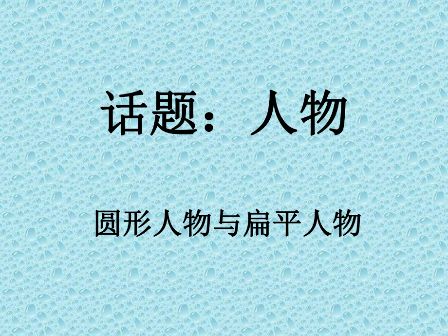 人教版高中语文外国小说欣赏《四单元-话题：人物-“圆形人物”与“扁平人物”》优质课件-1.ppt_第2页