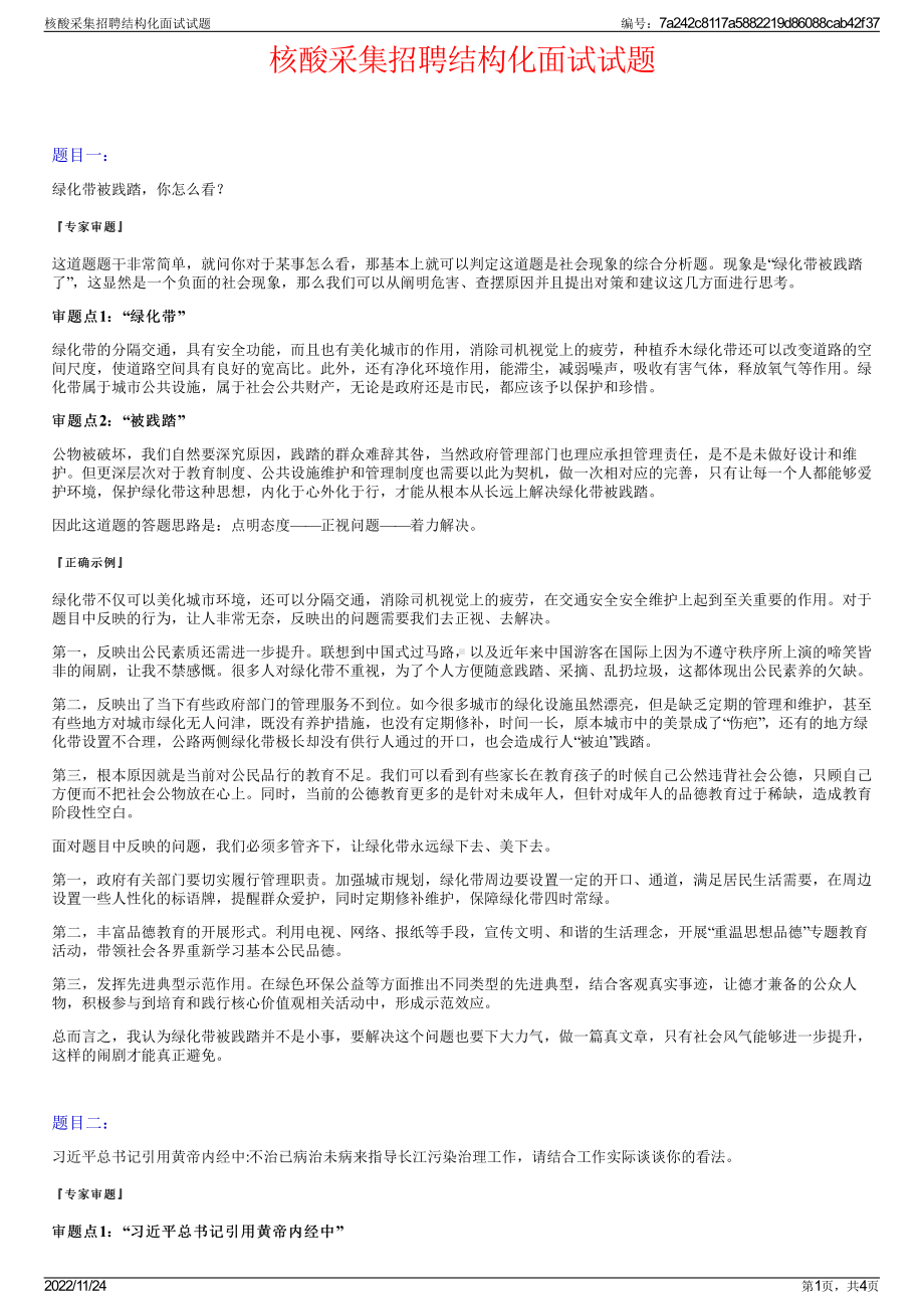 核酸采集招聘结构化面试试题.pdf_第1页