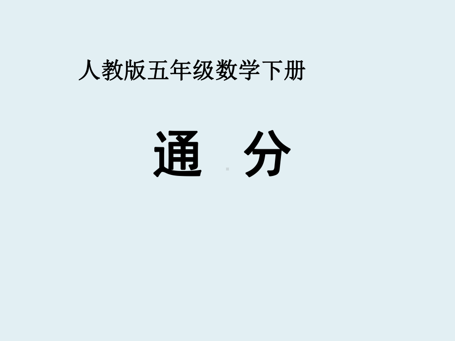 五年级数学下册课件-4.5.2 通分5-人教版(共13张PPT).pptx_第1页