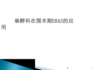 麻醉在围术期ERAS的应用-医学课件.ppt