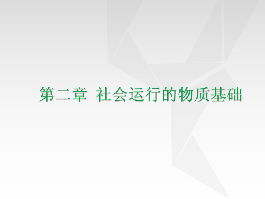 社会学-第二章-社会运行的物质基础课件.ppt_第1页