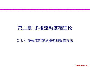 多相流动理论模型和数值方法-多相流在线课件.ppt