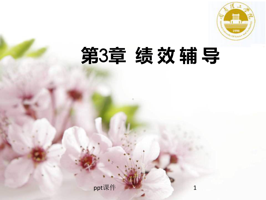 第3章绩效辅导课件.ppt_第1页