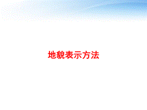 地貌表示方法课件.ppt