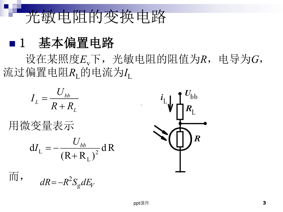 光敏电阻应用课件.ppt_第3页