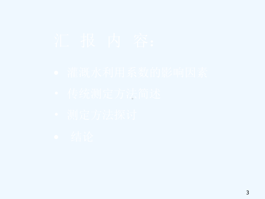 渠系水利用系数课件.ppt_第3页