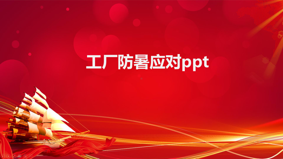 工厂防暑应对课件.pptx_第1页