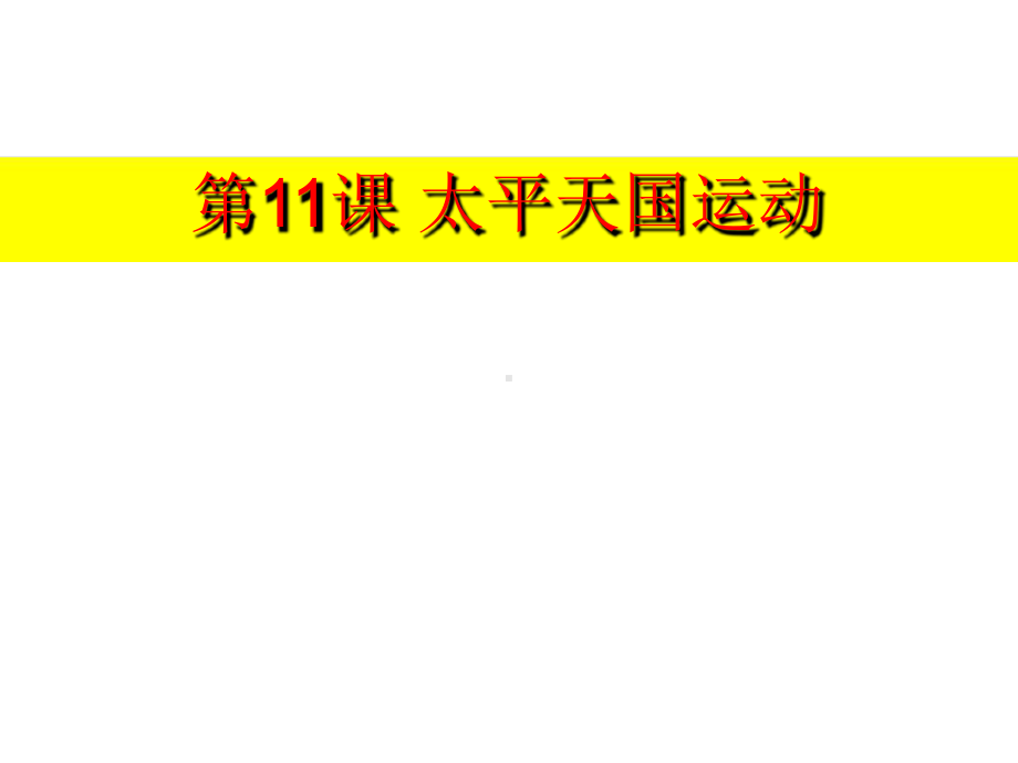 人教版必修一-2020届高三历史第一轮复习第11课-太平天国运动练习题课件.ppt_第1页