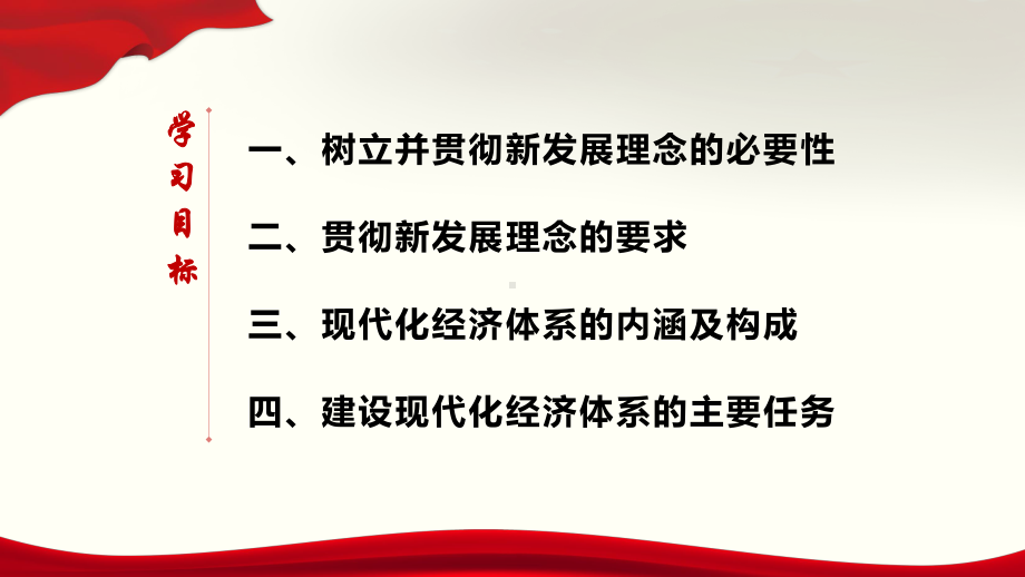 人教版高中政治必修一102贯彻新发展理念-建设现代化经济体系课件.pptx_第3页