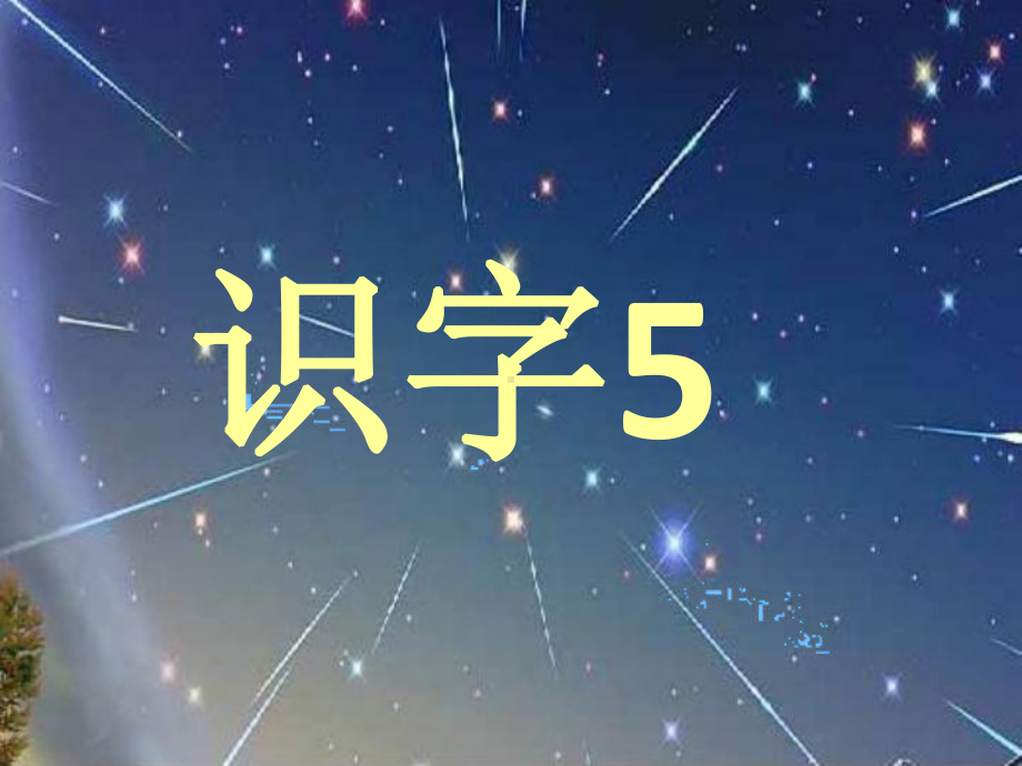 苏教版一年级下册识字5课件.ppt_第1页