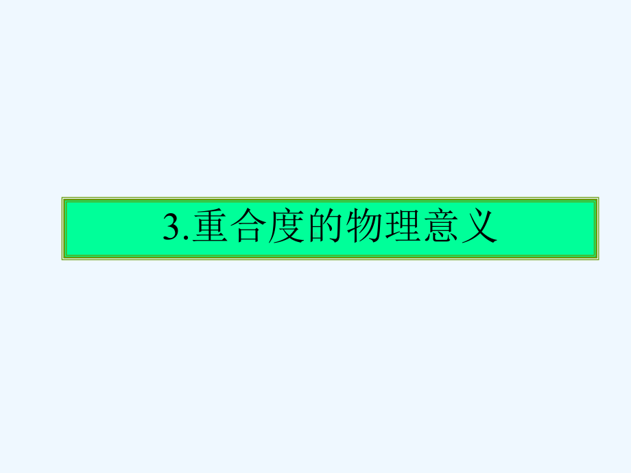 机械设计基础4第4章齿轮机构-重合度课件.ppt_第1页