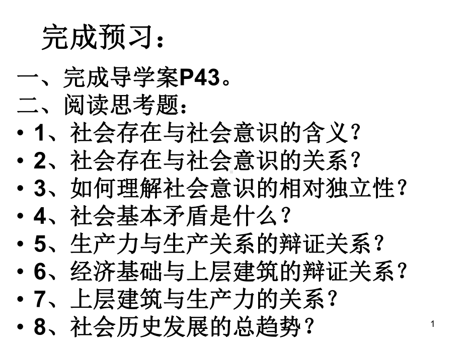 高中政治必修四课件：4-11-1社会发展规律.ppt_第1页