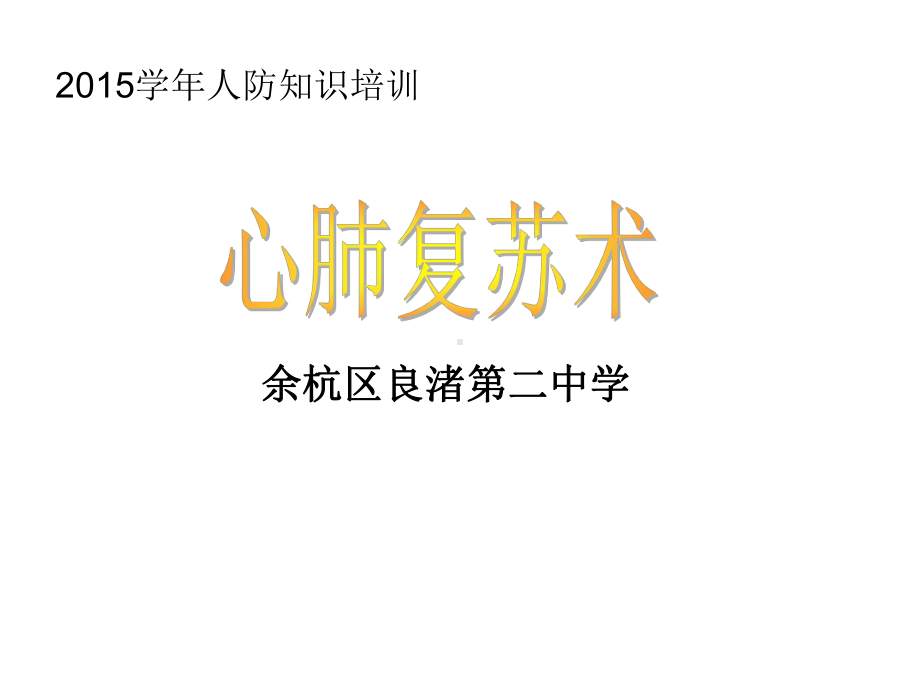 心肺复苏程序-良渚第二中学课件.ppt_第1页