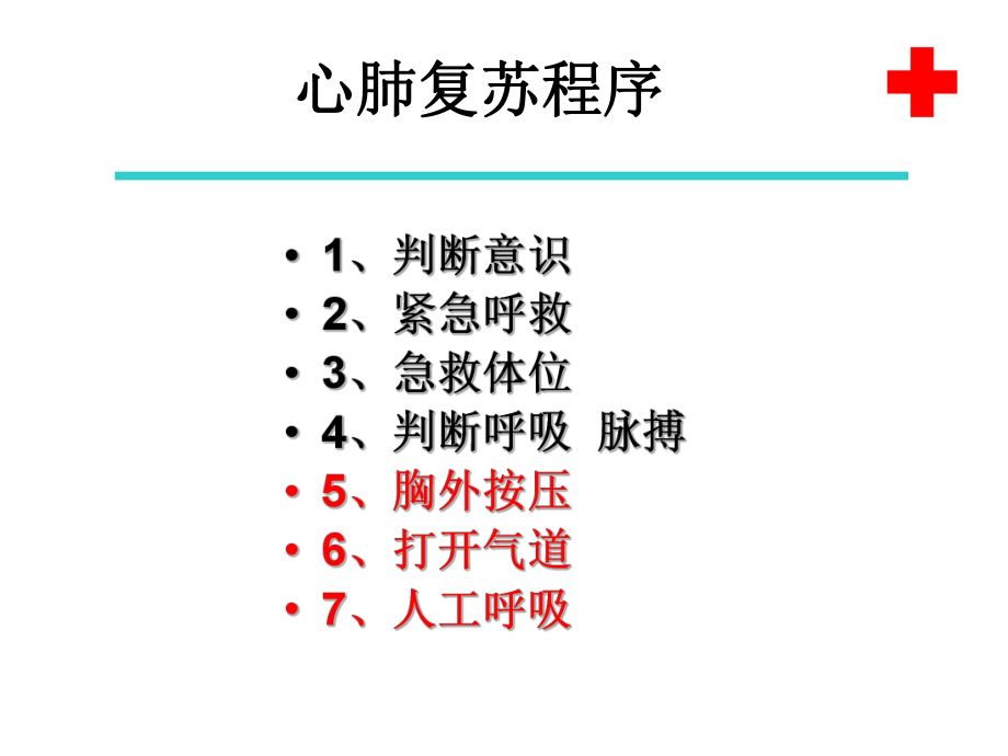 心肺复苏程序-良渚第二中学课件.ppt_第2页